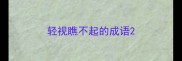 轻视瞧不起的成语