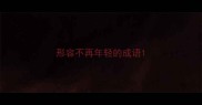 形容不再年轻的成语