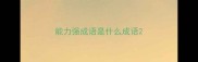 能力强成语是什么成语