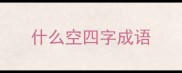 什么空四字成语