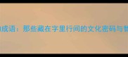 有嚼头的成语那些藏在字里行间的文化密码与智慧传承