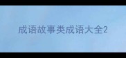 成语故事类成语大全