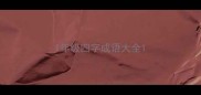 1年级四字成语大全
