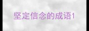 坚定信念的成语