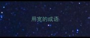 用宽的成语