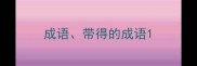 成语带得的成语