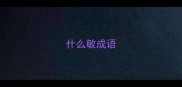 什么敏成语