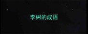 李树的成语