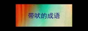 带吠的成语