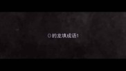 的龙填成语