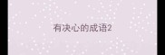 有决心的成语
