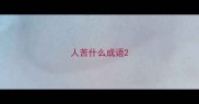 人苦什么成语