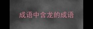成语中含龙的成语