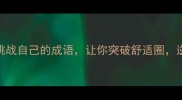 10个敢于挑战自己的成语让你突破舒适圈逆袭人生