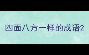 四面八方一样的成语