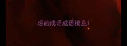 虑的成语成语接龙