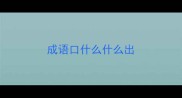 成语口什么什么出