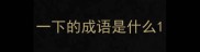 一下的成语是什么