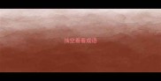 抽空看看成语