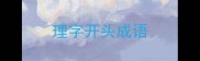 理字开头成语