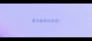 夏日酷寒的成语