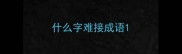 什么字难接成语