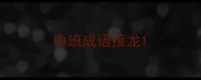 中班成语接龙