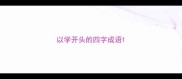 以学开头的四字成语