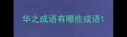 华之成语有哪些成语