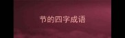节的四字成语