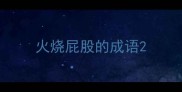 火烧屁股的成语