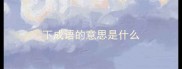 下成语的意思是什么