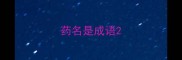 药名是成语