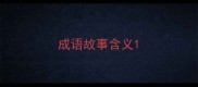 成语故事含义