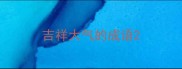 吉祥大气的成语
