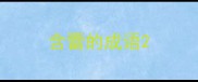 含蕾的成语