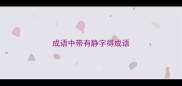 成语中带有静字得成语