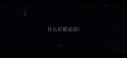 什么好客成语