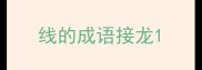 线的成语接龙