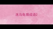 床乌龟猜成语