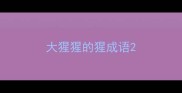 大猩猩的猩成语