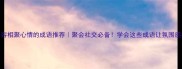10个形容相聚心情的成语推荐聚会社交必备学会这些成语让氛围感拉满