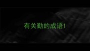 有关勤的成语
