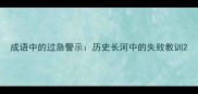 成语中的过急警示历史长河中的失败教训