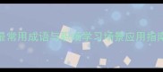 砥砺前行10个最常用成语与职场学习场景应用指南附搜索热词