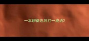 一本聊斋志异打一成语