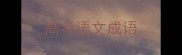 高考语文成语