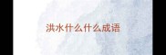 洪水什么什么成语