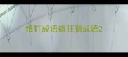 锥钉成语疯狂猜成语
