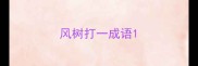 风树打一成语